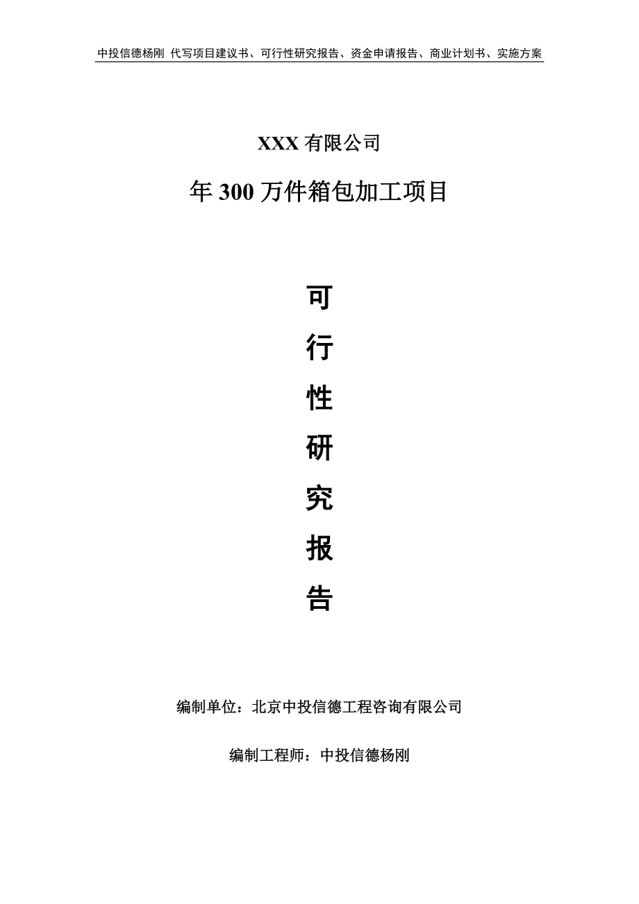 年300万件箱包加工可行性研究报告申请备案立项.doc_第1页