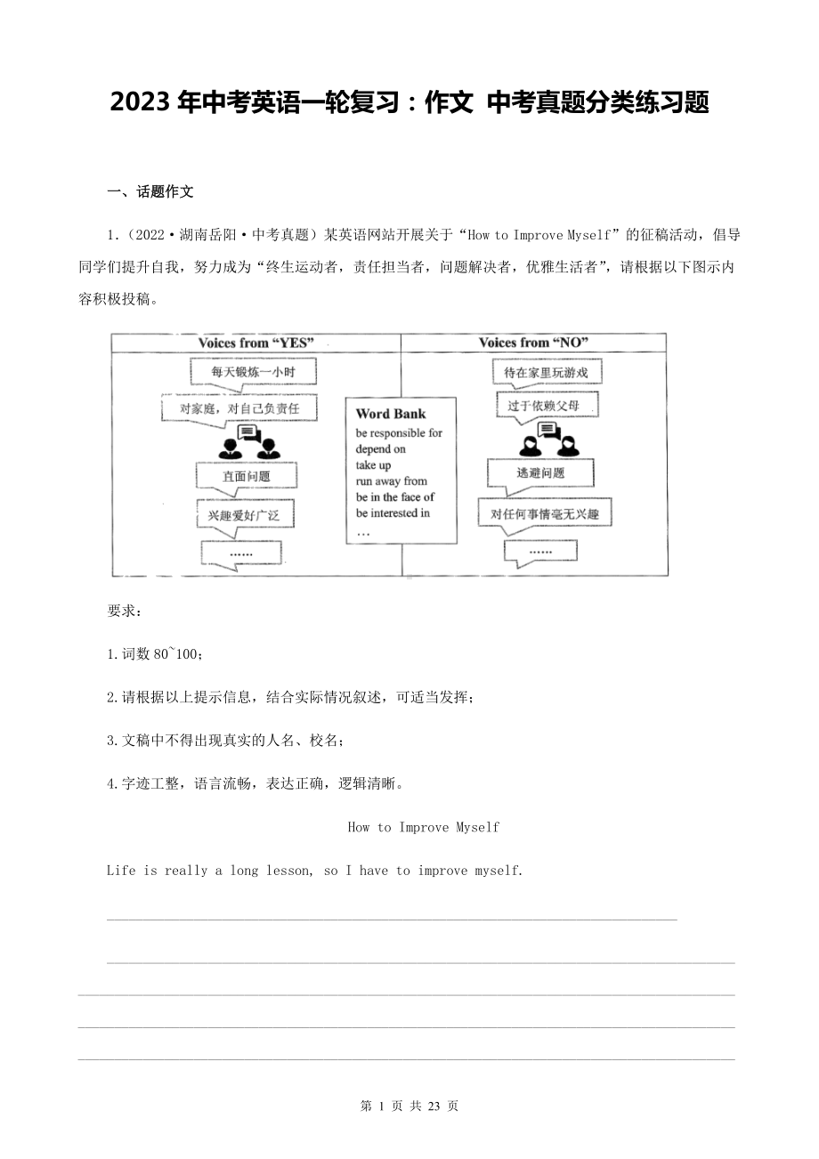 2023年中考英语一轮复习：作文 中考真题分类练习题（Word版含答案、范文）.docx_第1页