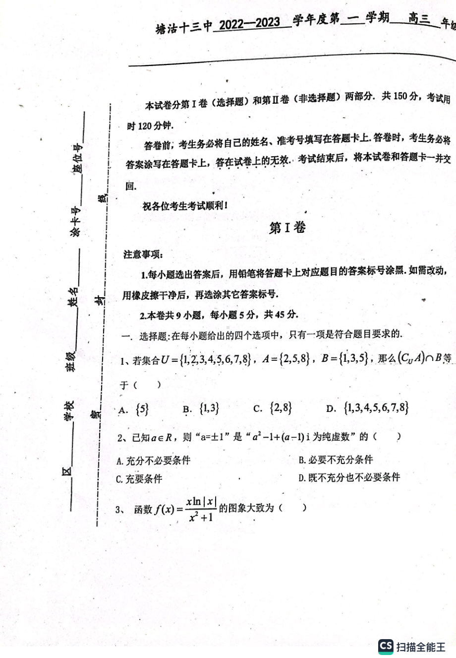 天津市滨海新区塘沽第十三中学2022-2023学年高三上学期第一次月考数学试题.pdf_第1页