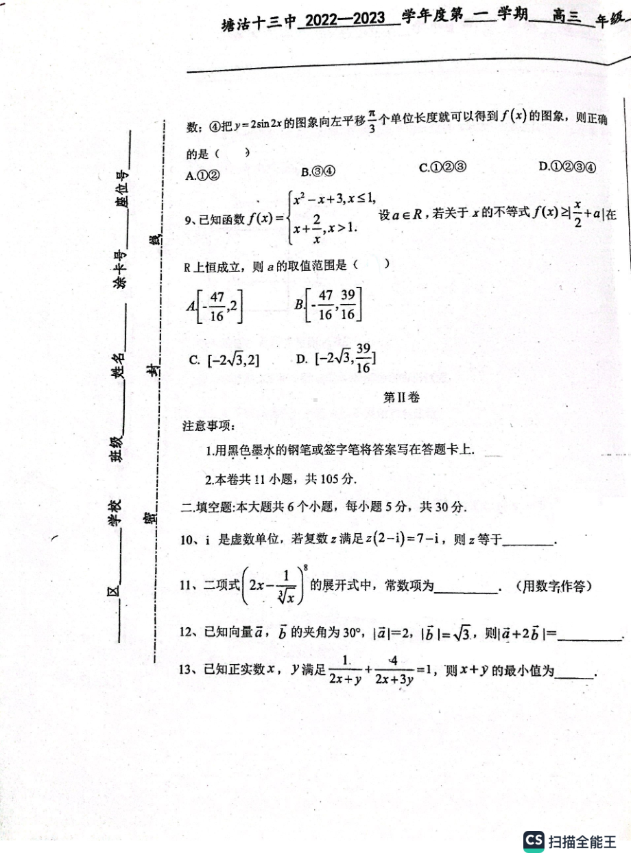 天津市滨海新区塘沽第十三中学2022-2023学年高三上学期第一次月考数学试题.pdf_第3页