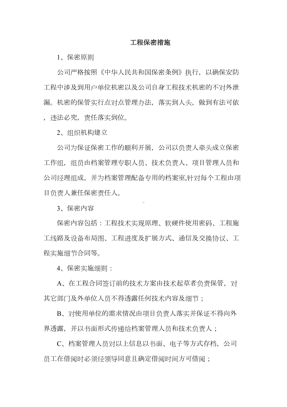 工程项目保密措施2.doc_第1页