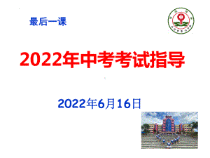 2022年中考考试指导ppt课件.pptx