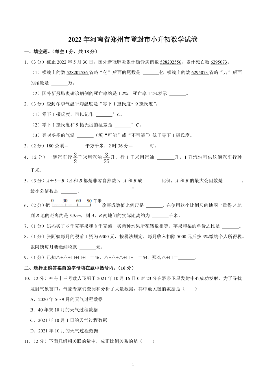 2022年河南省郑州市登封市小升初数学试卷.docx_第1页