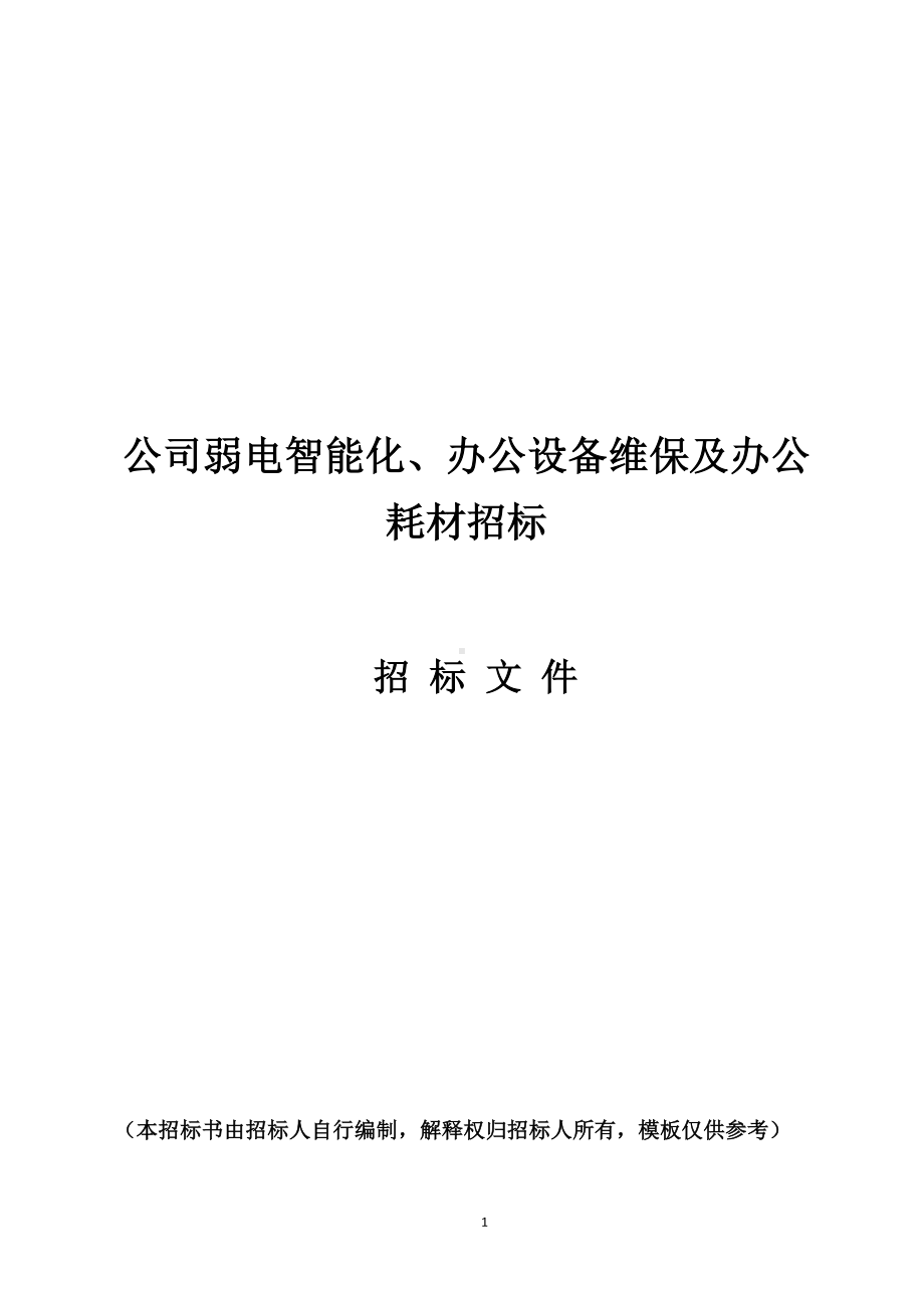 公司办公设备维保及办公耗材招标方案.doc_第1页