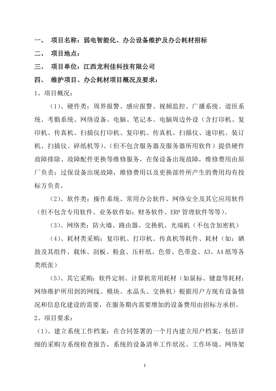 公司办公设备维保及办公耗材招标方案.doc_第2页