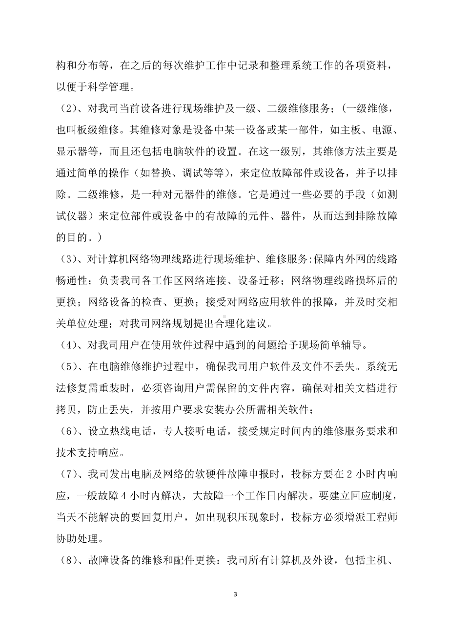 公司办公设备维保及办公耗材招标方案.doc_第3页