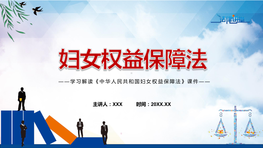 2022年《中华人民共和国妇女权益保障法》新制订《中华人民共和国妇女权益保障法》全文内容课件.pptx_第1页