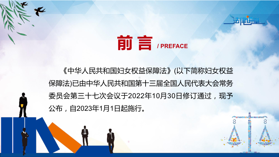 2022年《中华人民共和国妇女权益保障法》新制订《中华人民共和国妇女权益保障法》全文内容课件.pptx_第2页