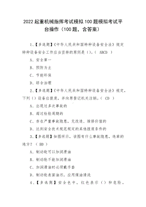 2022起重机械指挥考试模拟100题模拟考试平台操作（100题含答案）.docx