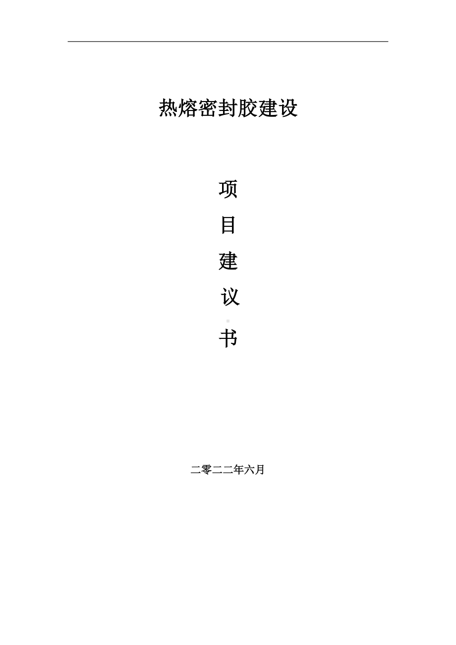 热熔密封胶项目建议书（写作模板）.doc_第1页