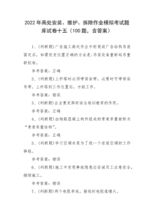 2022年高处安装、维护、拆除作业模拟考试题库试卷十五（100题含答案）.docx