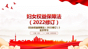 2022《妇女权益保障法（2022修订）》全文学习PPT课件（带内容）.pptx