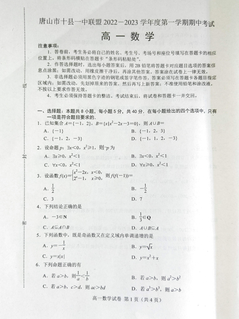 河北省唐山市十县一中联盟2022~2023学年高一上学期期中考试数学试题.pdf_第1页