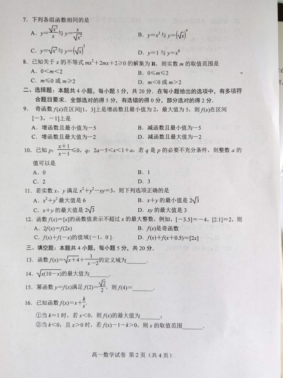 河北省唐山市十县一中联盟2022~2023学年高一上学期期中考试数学试题.pdf_第2页