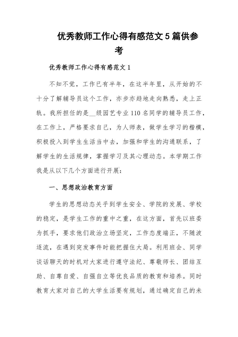 优秀教师工作心得有感范文5篇供参考.docx_第1页