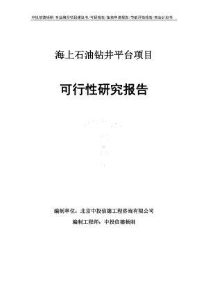 海上石油钻井平台项目可行性研究报告.doc