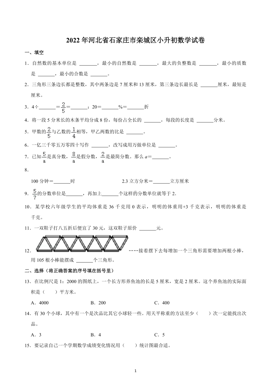 2022年河北省石家庄市栾城区小升初数学试卷.docx_第1页