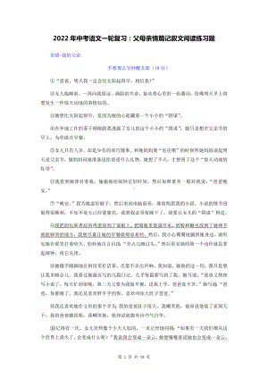 中考语文一轮复习：父母亲情篇记叙文阅读练习题（Word版含答案）.docx