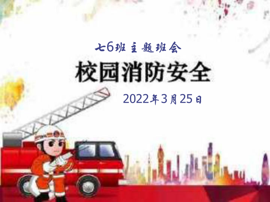 2022秋安全主题班会ppt课件《校园消防安全》.pptx_第1页