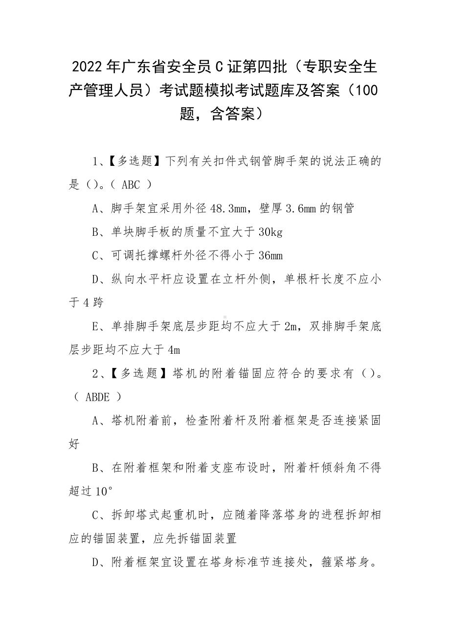 2022年广东省安全员C证第四批（专职安全生产管理人员）考试题模拟考试题库及答案（100题含答案）.docx_第1页