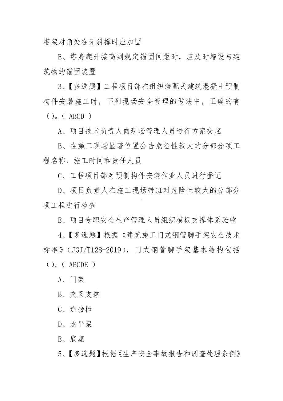 2022年广东省安全员C证第四批（专职安全生产管理人员）考试题模拟考试题库及答案（100题含答案）.docx_第2页