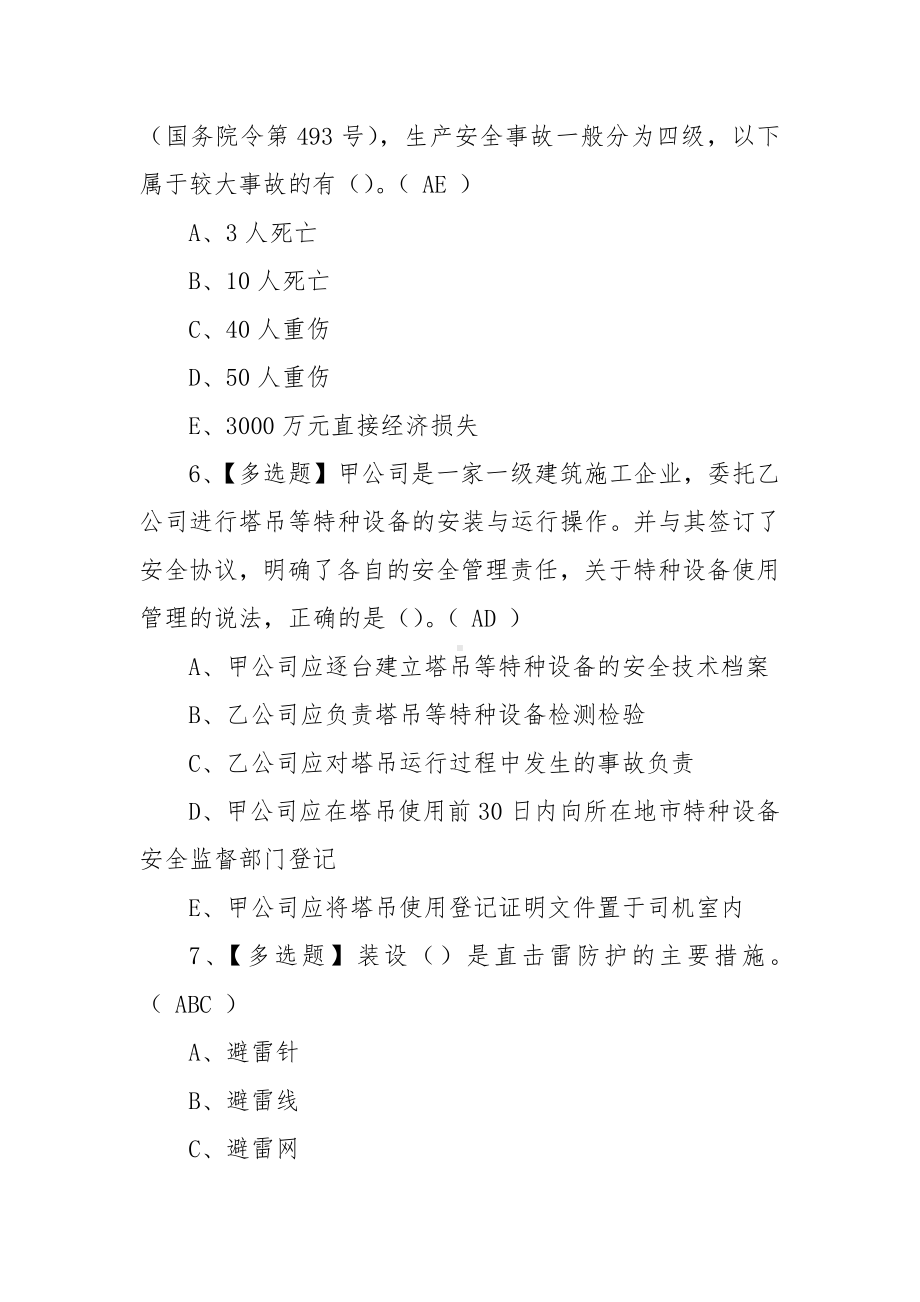 2022年广东省安全员C证第四批（专职安全生产管理人员）考试题模拟考试题库及答案（100题含答案）.docx_第3页