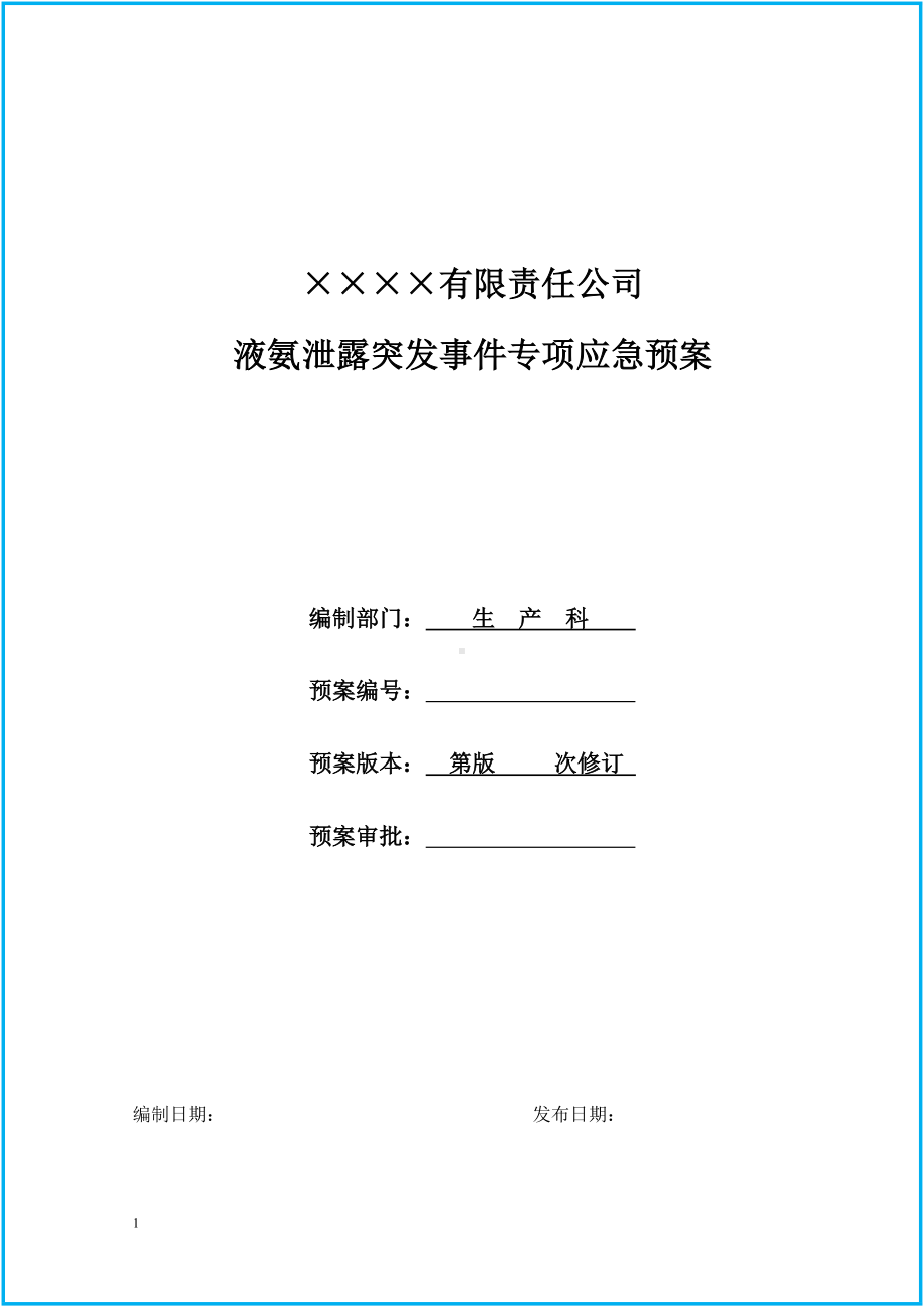 企业液氨泄露突发事件专项应急预案范本参考模板范本.doc_第1页