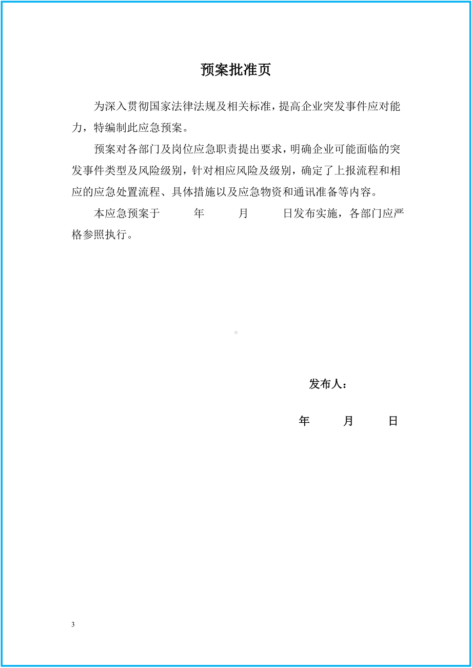 企业液氨泄露突发事件专项应急预案范本参考模板范本.doc_第3页