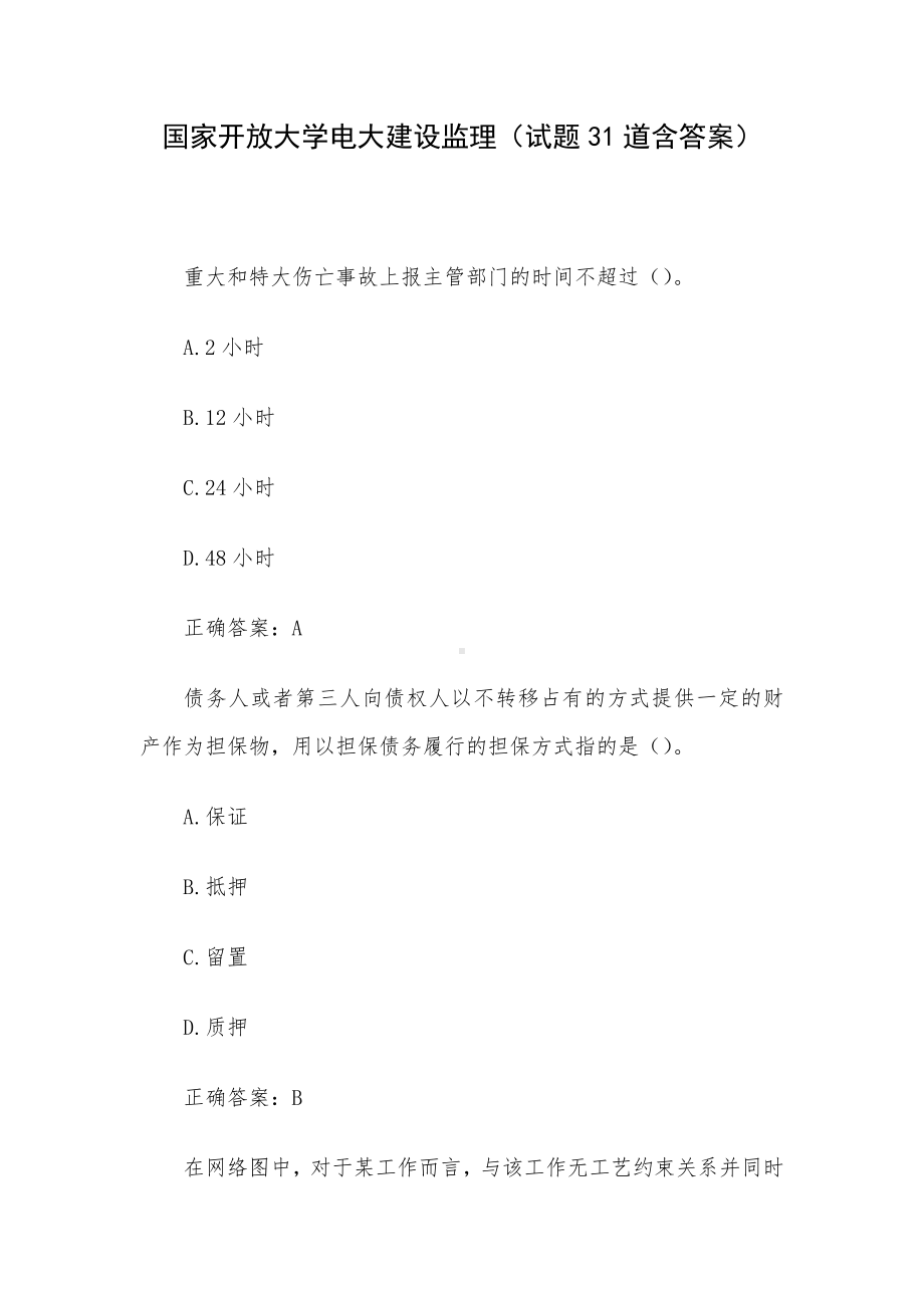 国家开放大学电大建设监理（试题31道含答案）.docx_第1页