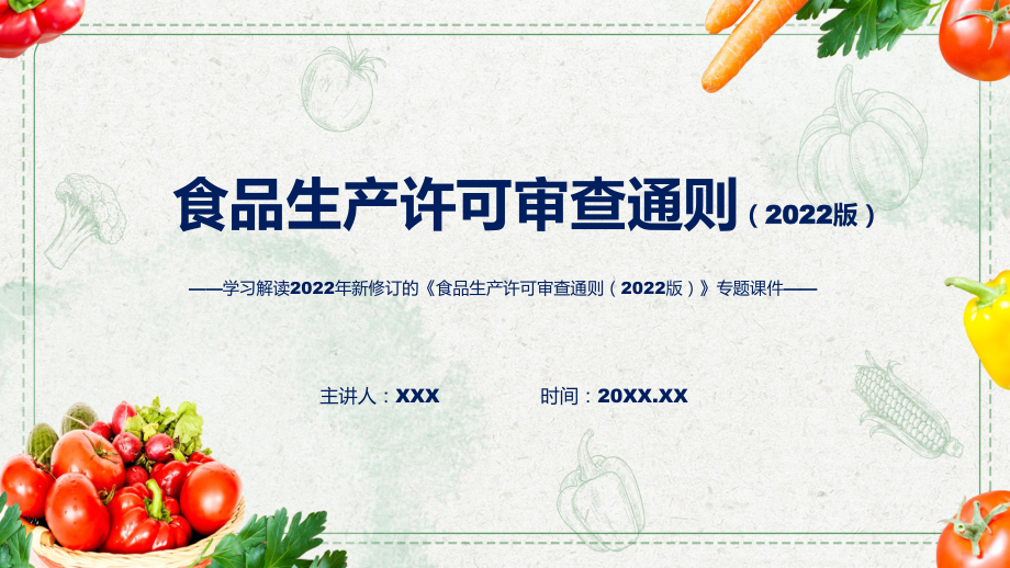 食品生产许可审查通则（2022版）蓝色2022年食品生产许可审查通则（2022版）ppt.pptx_第1页