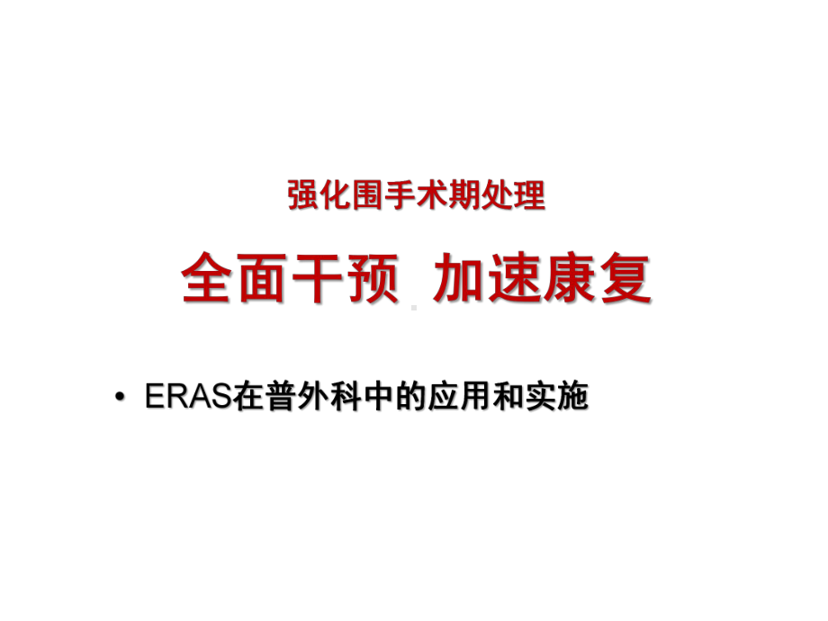 ERAS在普外科的应用与实践.pptx_第2页