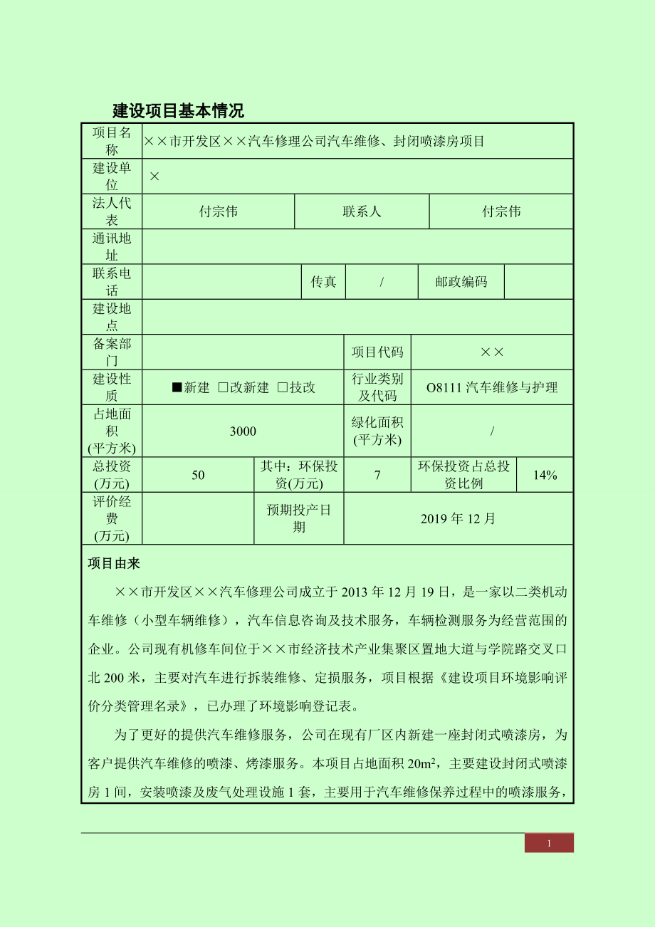 汽车修理公司汽车维修封闭喷漆房项目环境影响报告书参考模板范本.doc_第1页