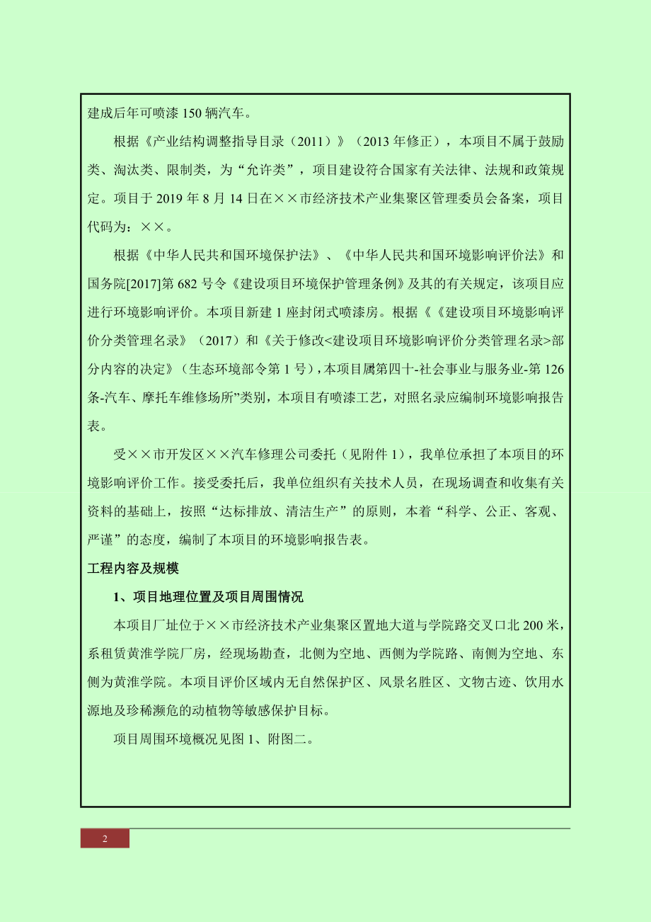 汽车修理公司汽车维修封闭喷漆房项目环境影响报告书参考模板范本.doc_第2页