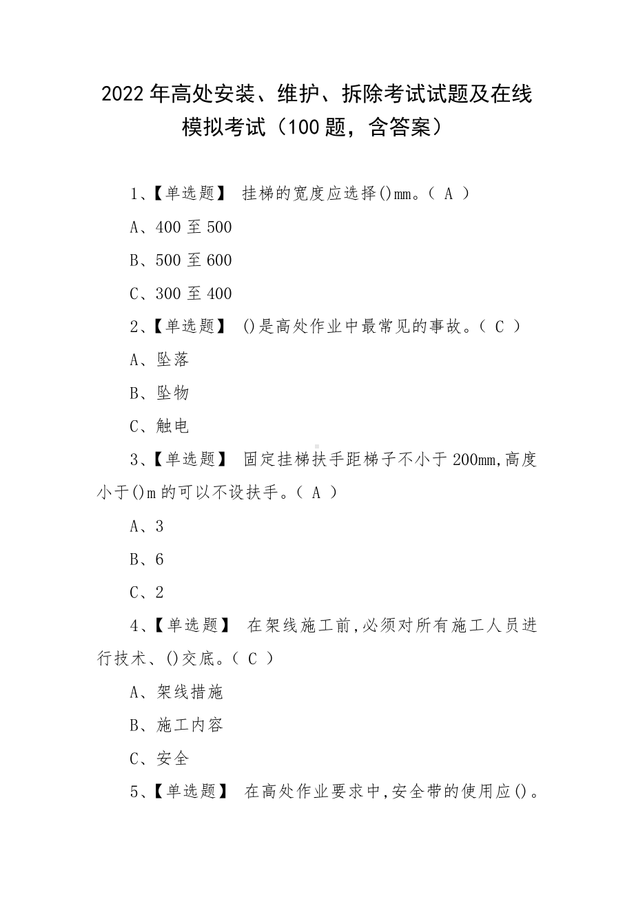 2022年高处安装、维护、拆除考试试题及在线模拟考试（100题含答案）.docx_第1页