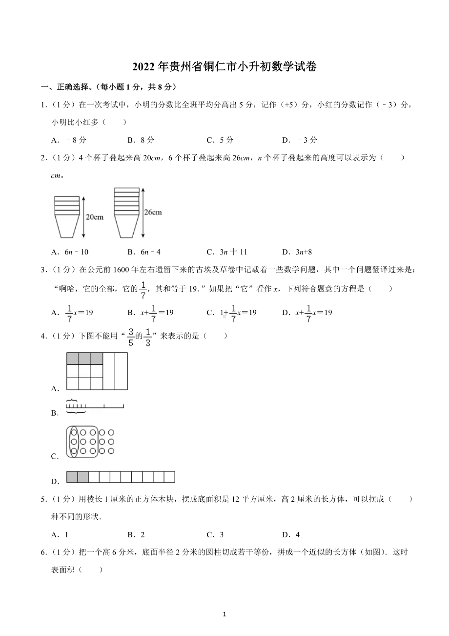 2022年贵州省铜仁市小升初数学试卷.docx_第1页