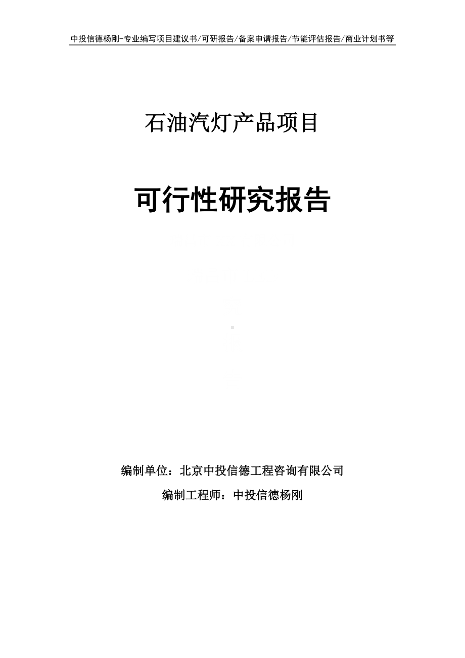 石油汽灯产品项目可行性研究报告建议书申请备案.doc_第1页