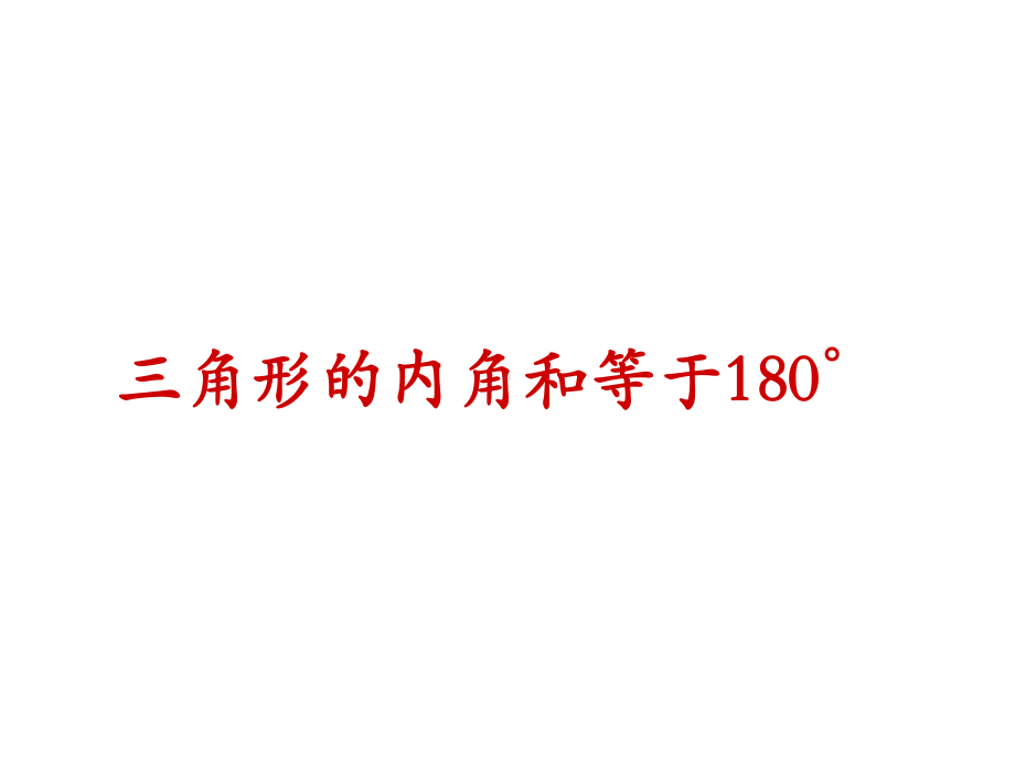 《三角形的内角和定理》赛课教学创新课件.pptx_第3页