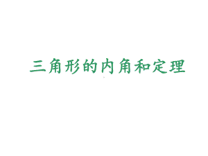 《三角形的内角和定理》赛课教学创新课件.pptx