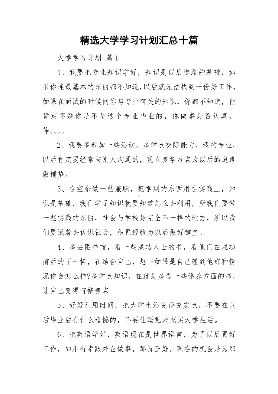 精选大学学习计划汇总十篇.doc_第1页