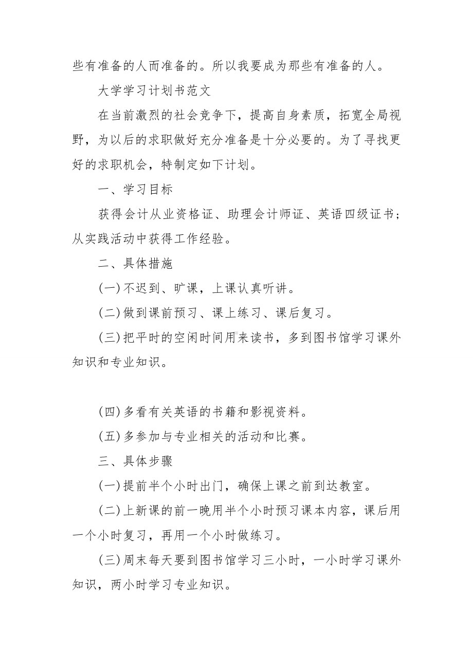 精选大学学习计划汇总十篇.doc_第2页