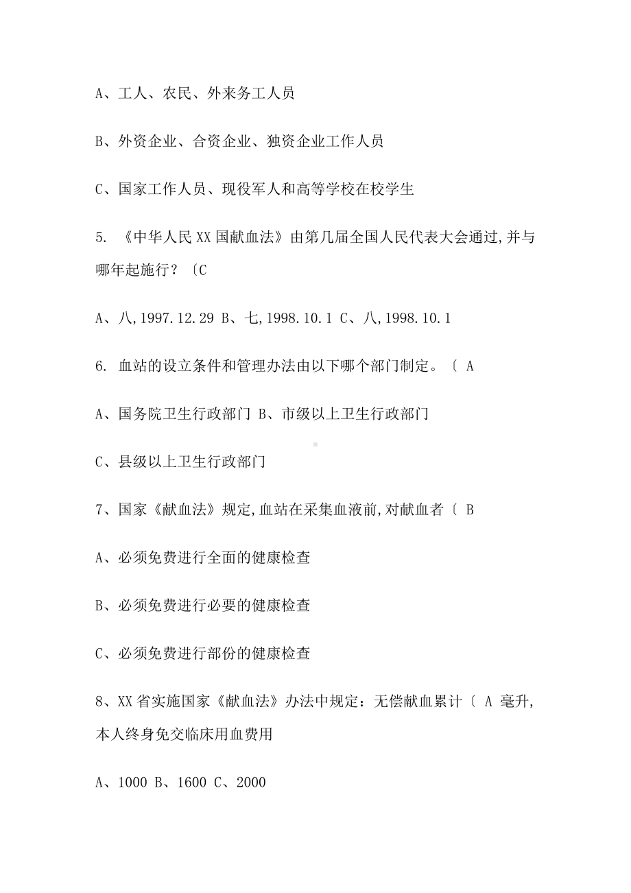 加入我们拯救生命”无偿献血知识竞赛题库及答案.doc_第2页