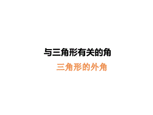 《三角形的外角及其性质》赛课创新课件.pptx