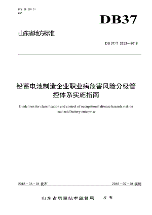 铅蓄电池制造企业职业病危害风险分级管控体系实施指南参考模板范本.doc