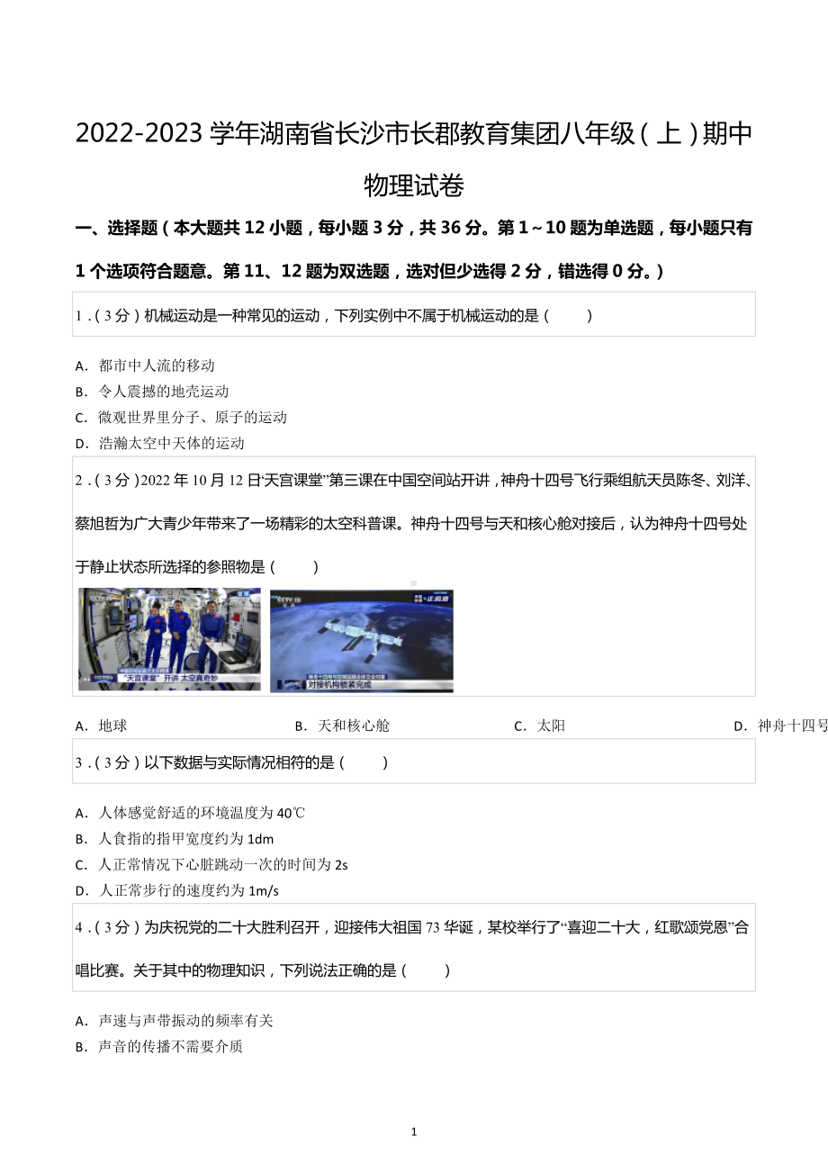 2022-2023学年湖南省长沙市长郡教育集团八年级（上）期中物理试卷.docx_第1页