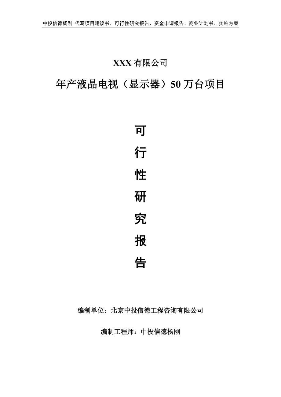 年产液晶电视（显示器）50万台可行性研究报告建议书.doc_第1页