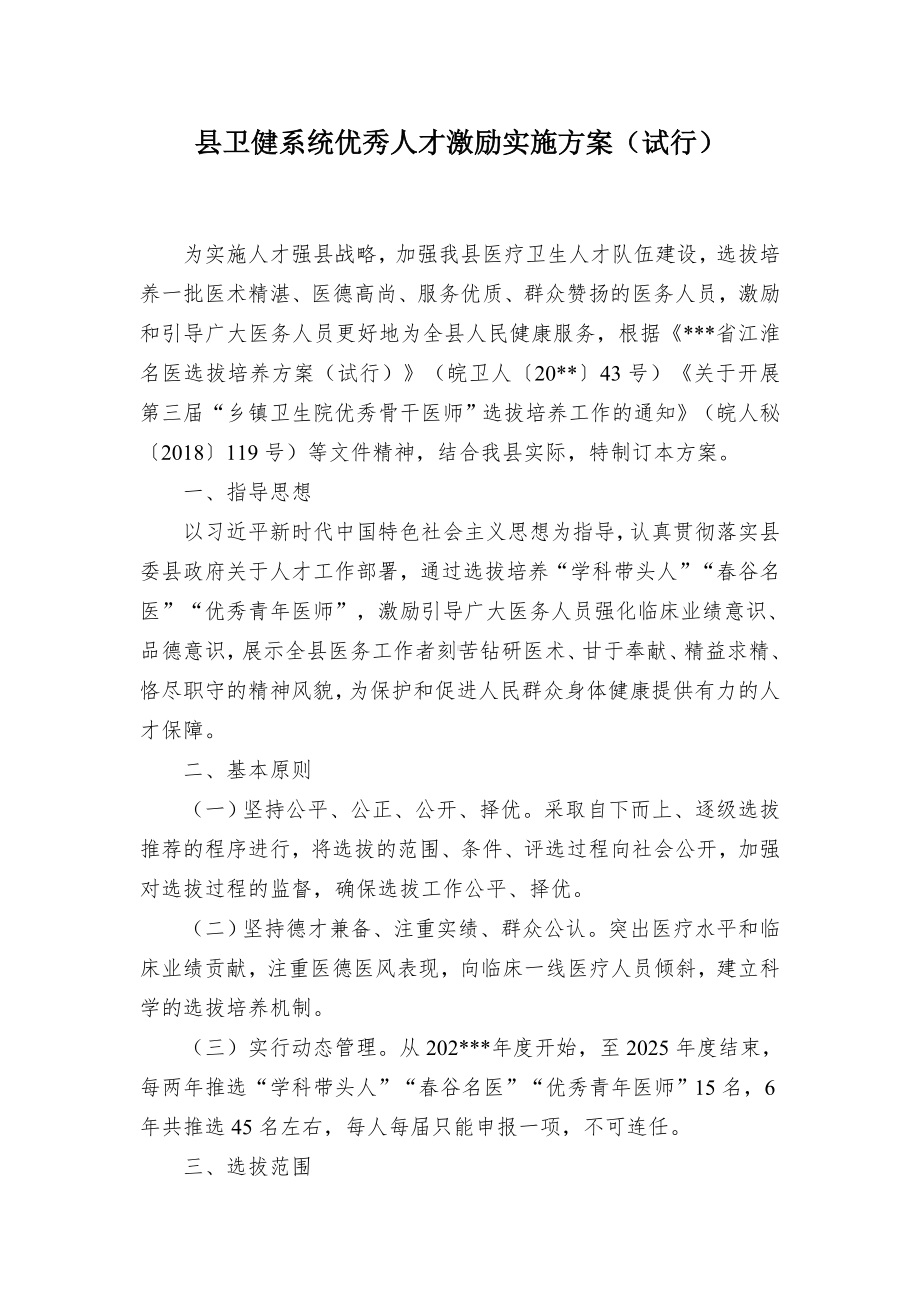 卫健系统优秀人才激励实施方案（示范文本）.docx_第1页