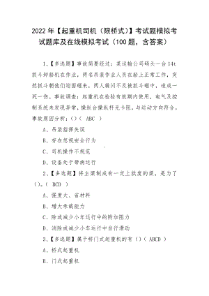 2022年（起重机司机（限桥式））考试题模拟考试题库及在线模拟考试（100题含答案）.docx