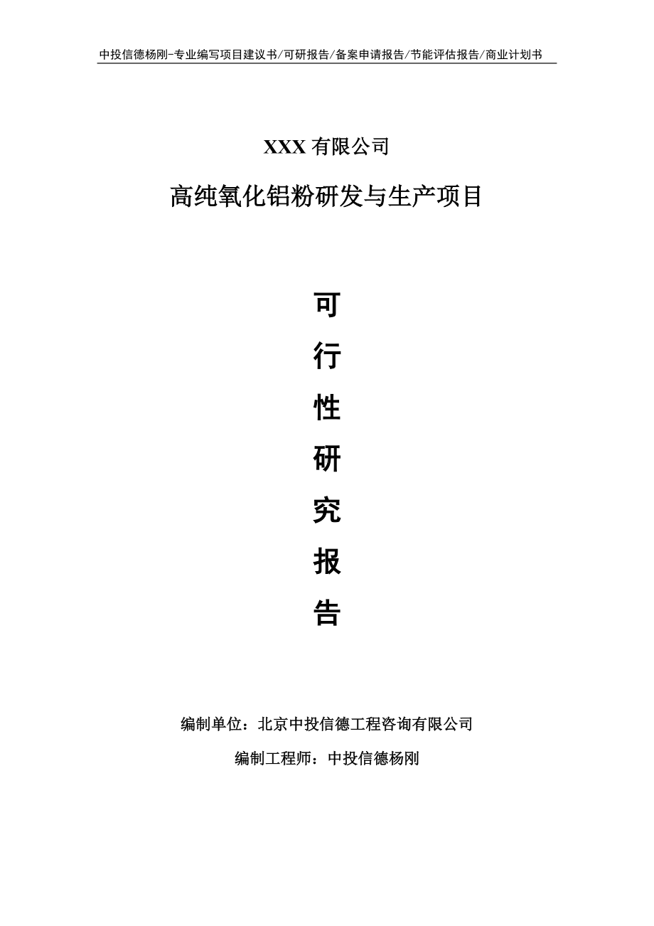 高纯氧化铝粉研发与生产项目可行性研究报告申请立项.doc_第1页