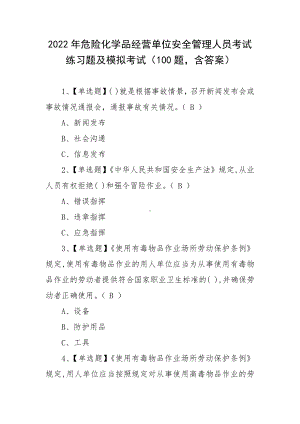 2022年危险化学品经营单位安全管理人员考试练习题及模拟考试（100题含答案）.docx