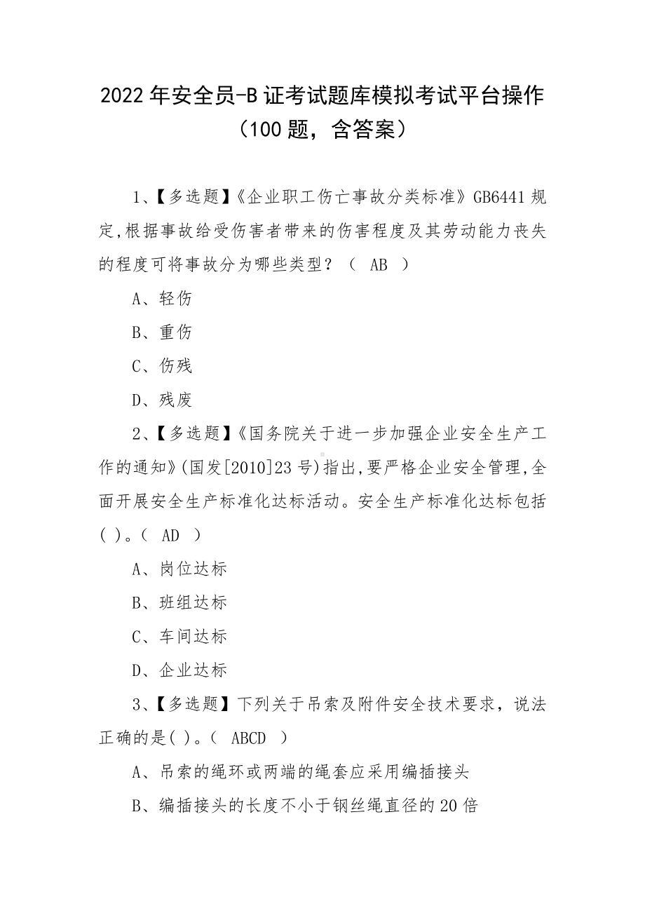 2022年安全员-B证考试题库模拟考试平台操作（100题含答案）.docx_第1页